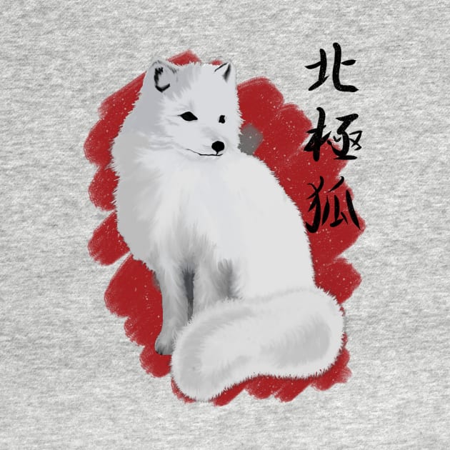 Hokkyoku Kitsune 北極狐 - Vulpes lagopus-  Arctic Fox by AshStore